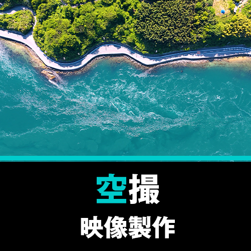 空撮・映像製作