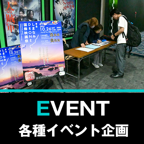 EVENT・各種イベント企画