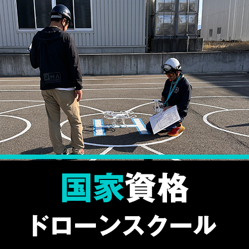 国家資格・ドローンスクール
