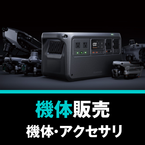 機体販売・機体・アクセサリ