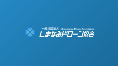 輸送・産業用ドローン実演会