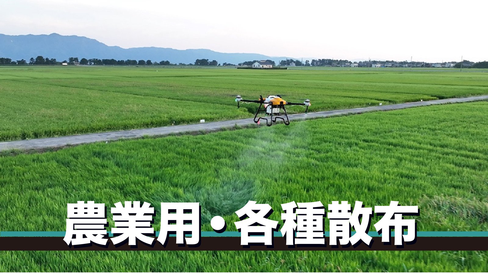 農業用・各種散布
