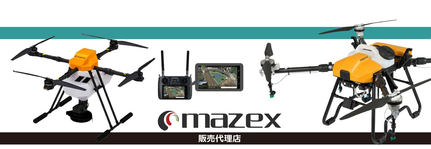 mazex 販売代理店 - 農業用ドローン取扱中