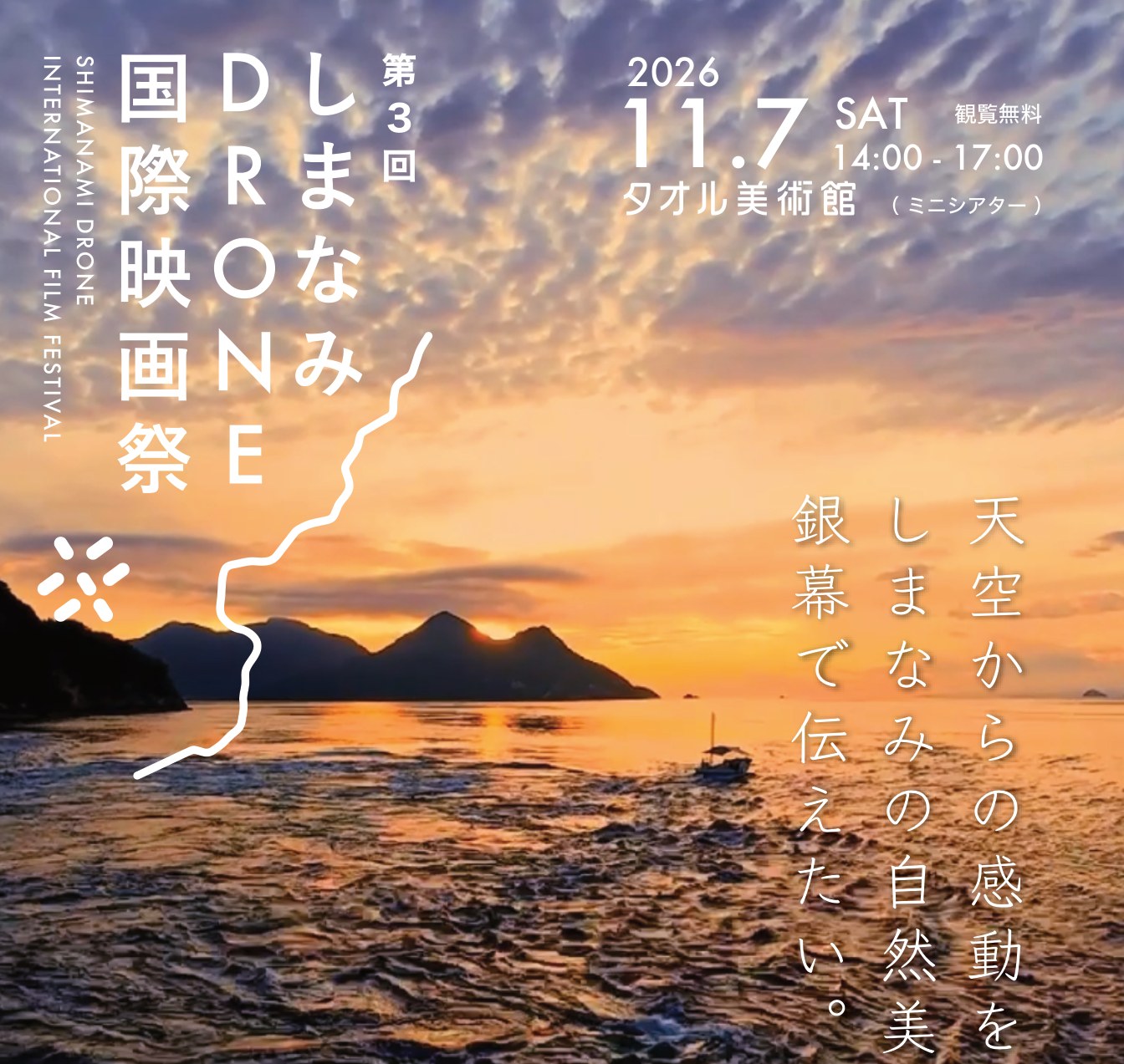 第3回しまなみDRONE国際映画祭 2026年11月7日(土) タオル美術館ミニシアター 観覧無料