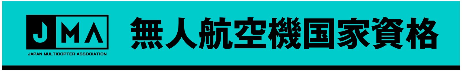 無人航空機国家資格 JMAドローンスクール