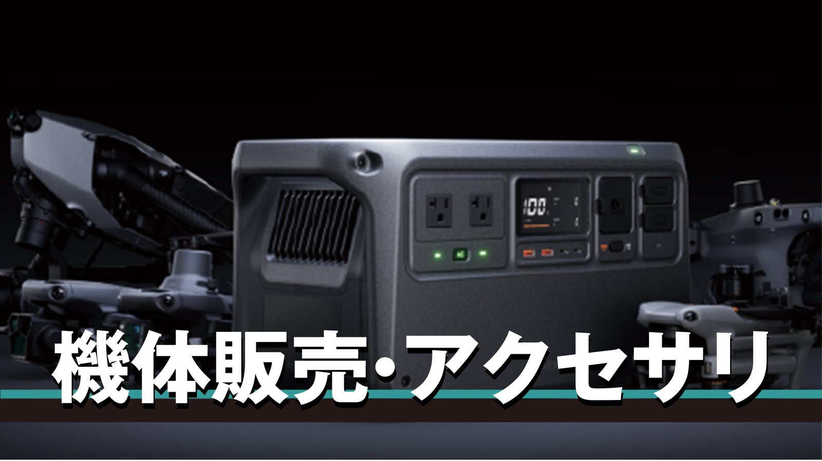 機体販売・アクセサリ