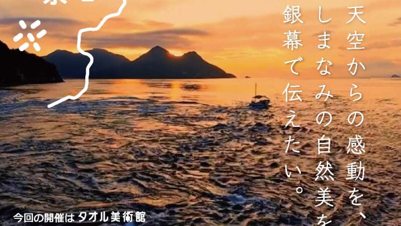 第3回　しまなみDRONE国際映画祭開催のお知らせ