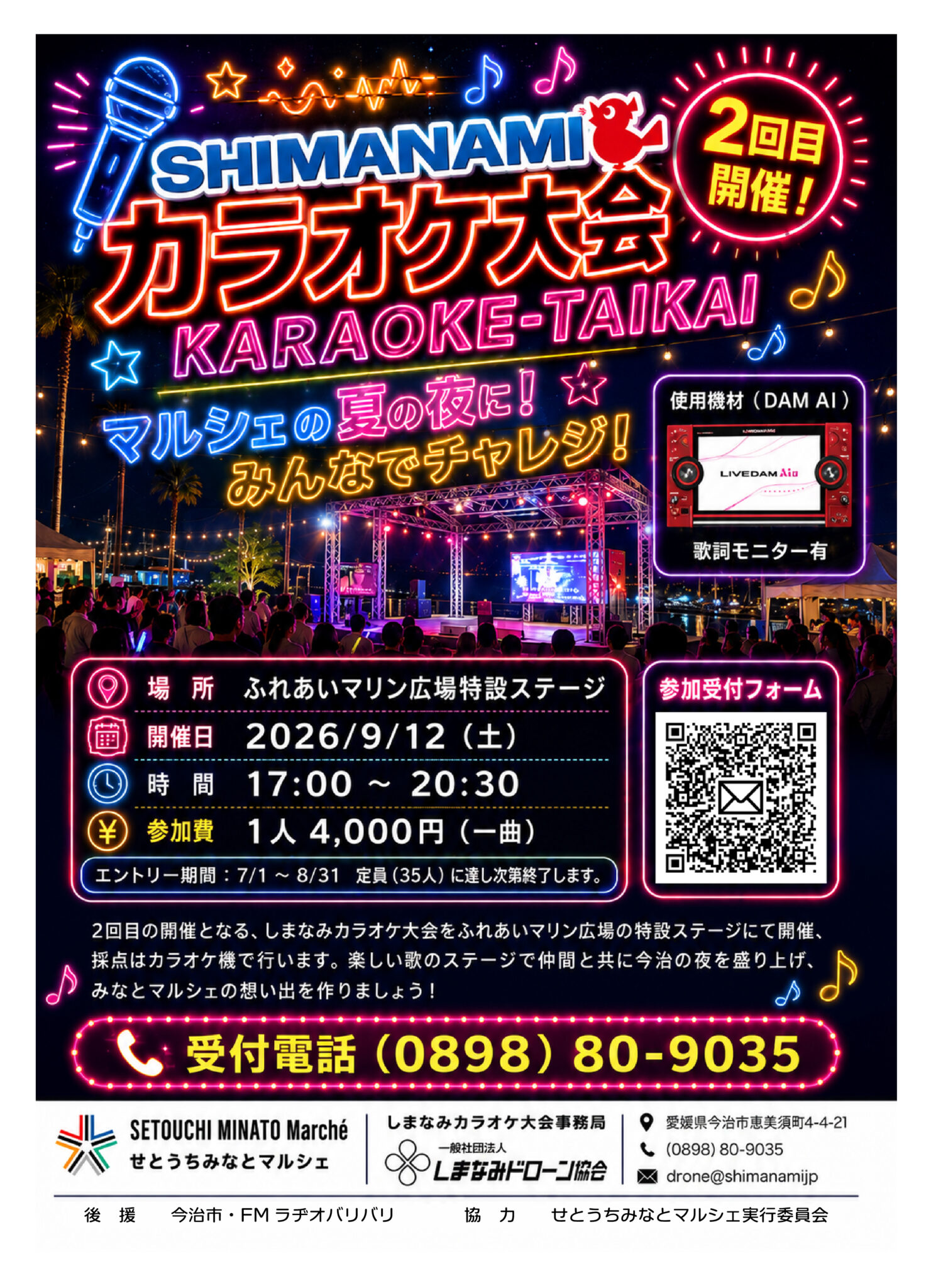 第2回しまなみカラオケ大会 2026年9月12日(土) ふれあいマリン広場