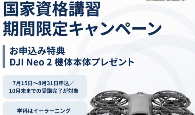 国家資格講習機関限定キャンペーン