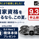 【国家資格講習機関限定キャンペーン】好評につき期間延長いたしました！