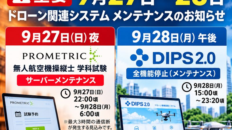 ドローン関連システム メンテナンスのお知らせ