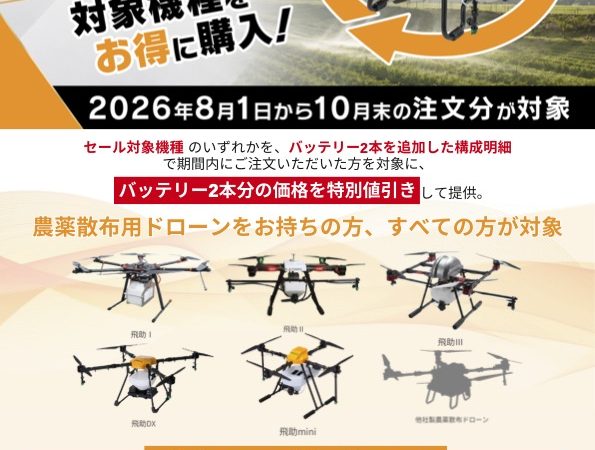 【農薬散布ドローン】買い替えキャンペーン開催中！✨