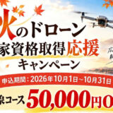 🍁【10月限定】秋のドローン国家資格取得応援キャンペーン開催！🍁