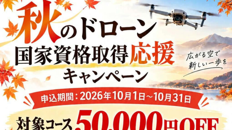 🍁【10月限定】秋のドローン国家資格取得応援キャンペーン開催！🍁