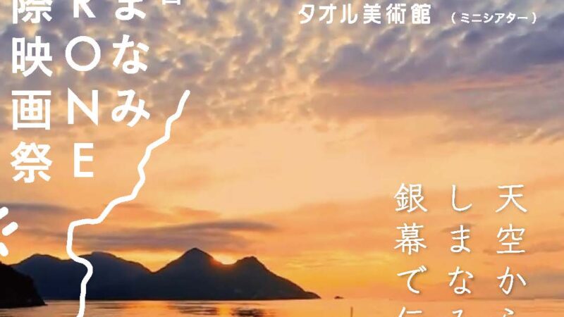 観覧無料！！しまなみDRONE国際映画祭開催します！